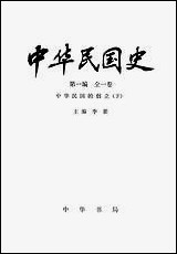 中华民国史第一编全_一卷中华民国的创立下 中华书局北京 [中华民国史全]