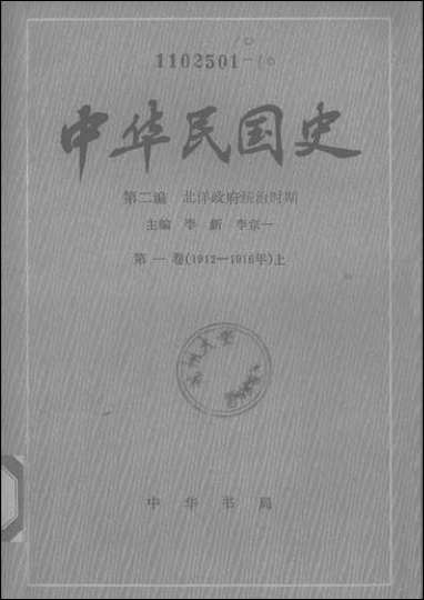 中华民国史第二编北洋政府统治时期第_一卷1912-1916年上 中华书局北京