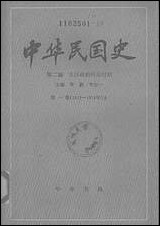 中华民国史第二编北洋政府统治时期第_一卷1912-1916年上 中华书局北京