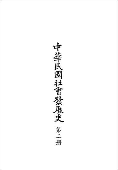 中华民国社会发展史_第二册近代中国出版社台北 [中华民国社会发展史]