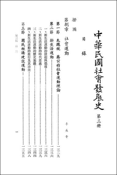 中华民国社会发展史_第三册近代中国出版社台北 [中华民国社会发展史]