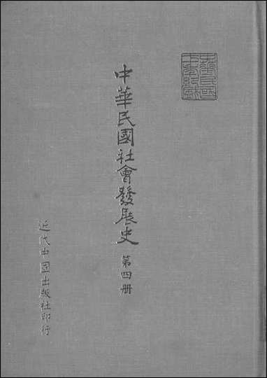 中华民国社会发展史_第四册近代中国出版社台北 [中华民国社会发展史]