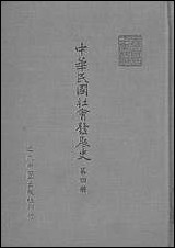 中华民国社会发展史_第四册近代中国出版社台北 [中华民国社会发展史]