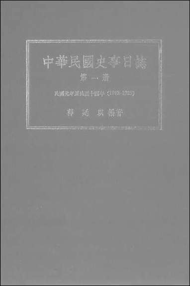 中华民国史事日志_第一册民国元年至民国十四年1912-1925中央研究院近代史研究所台北 [中华民国史事日志]