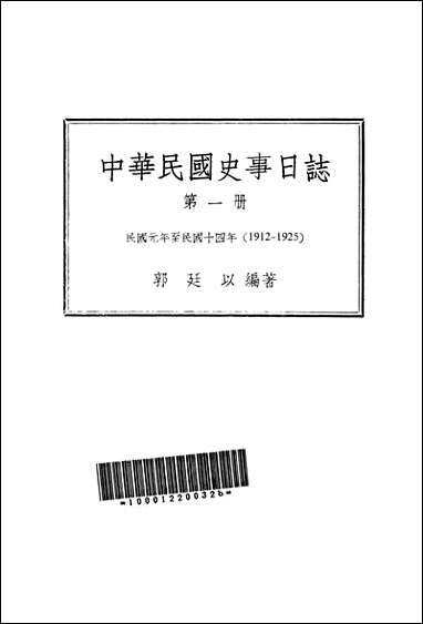 中华民国史事日志_第一册民国元年至民国十四年1912-1925中央研究院近代史研究所台北 [中华民国史事日志]