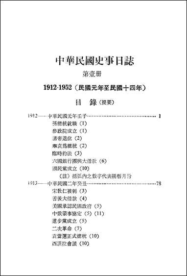 中华民国史事日志_第一册民国元年至民国十四年1912-1925中央研究院近代史研究所台北 [中华民国史事日志]