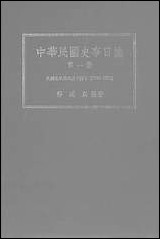 中华民国史事日志_第一册民国元年至民国十四年1912-1925中央研究院近代史研究所台北 [中华民国史事日志]