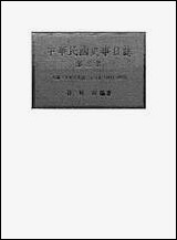 中华民国史事日志_第三册民国二十年至民国二十六年中央研究院近代史研究所台北 [中华民国史事日志]