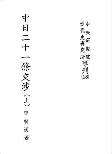 中日二十一条交涉上中央研究院近代史研究所台北 [中日]