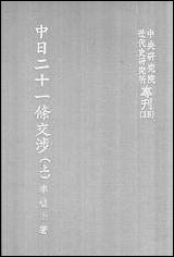 中日二十一条交涉上中央研究院近代史研究所台北 [中日]