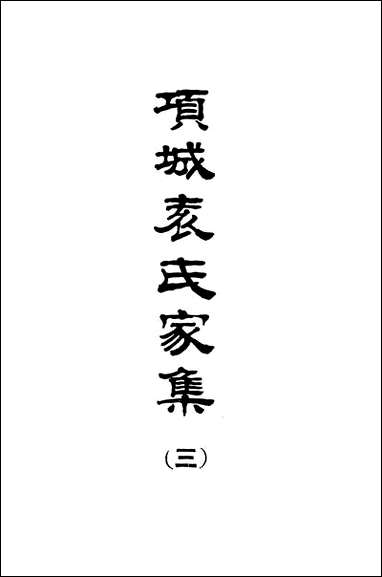 项城袁氏家集三文海出版社台北 [项城袁氏家集]