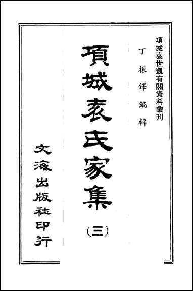 项城袁氏家集三文海出版社台北 [项城袁氏家集]