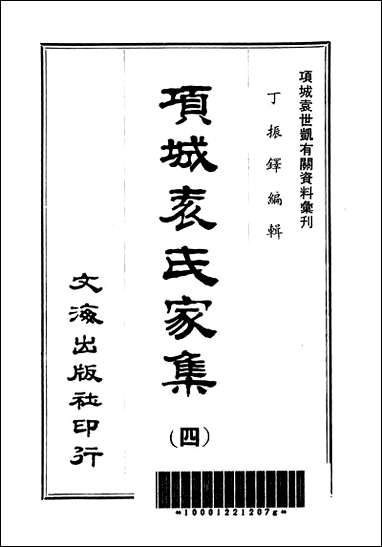 项城袁氏家集四文海出版社台北 [项城袁氏家集]