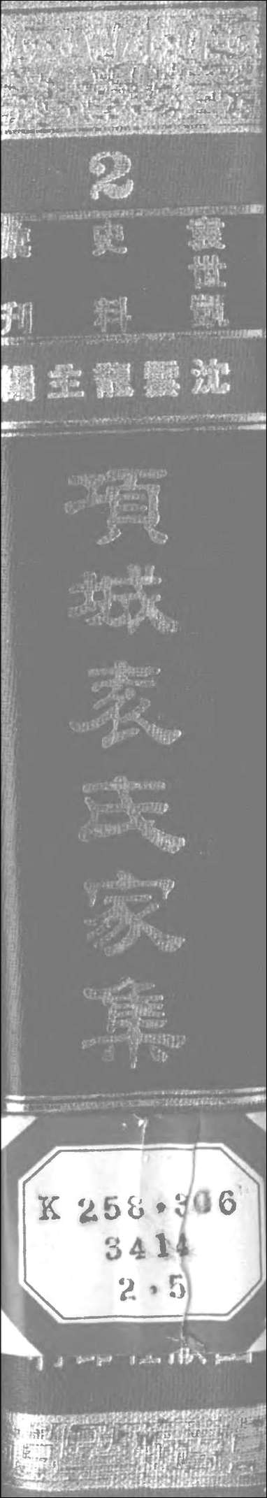 项城袁氏家集五文海出版社台北 [项城袁氏家集]