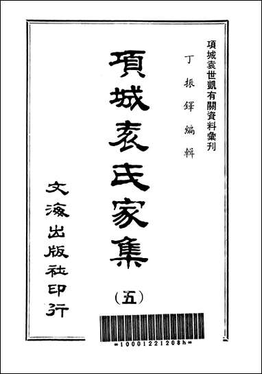 项城袁氏家集五文海出版社台北 [项城袁氏家集]