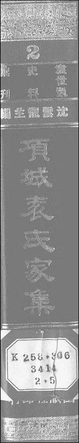 项城袁氏家集五文海出版社台北 [项城袁氏家集]