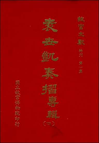 袁世凯奏折专辑_第四册国立故宫博物院 [袁世凯奏折专辑]