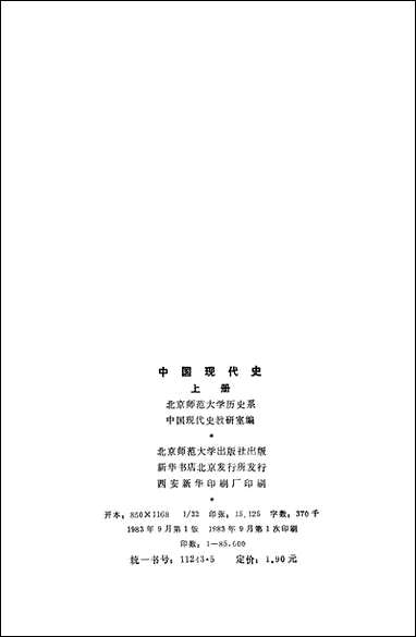 中国现代史_上册北京师范大学出版社北京 [中国现代史]