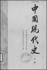 中国现代史_下册北京师范大学出版社北京 [中国现代史]