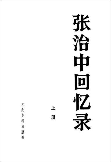 张治中回忆录上文史资料出版社北京