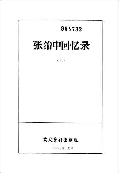 张治中回忆录上文史资料出版社北京