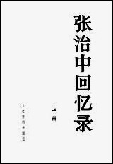 张治中回忆录上文史资料出版社北京