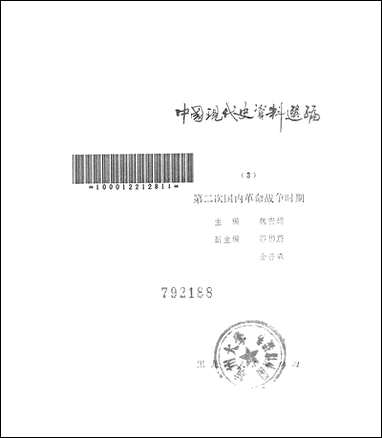 中国现代史资料选编3第二次国内革命战争时期 黑龙江人民出版社哈尔滨