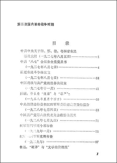 中国现代史资料选编3第二次国内革命战争时期 黑龙江人民出版社哈尔滨