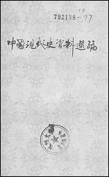 中国现代史资料选编3第二次国内革命战争时期 黑龙江人民出版社哈尔滨