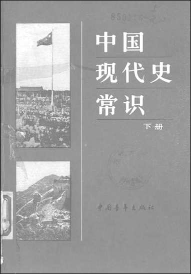 中国现代史常识_下册 中国青年出版社北京 [中国现代史常识]