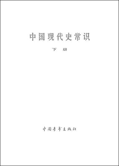 中国现代史常识_下册 中国青年出版社北京 [中国现代史常识]