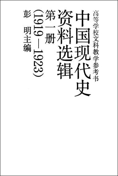 中国现代史资料选辑_第一册1919-1923 [中国现代史资料选辑]