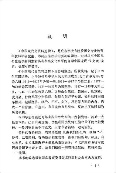 中国现代史资料选辑_第一册1919-1923 [中国现代史资料选辑]