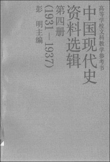 中国现代史资料选辑_第四册1931-1937中国人民大学出版社北京 [中国现代史资料选辑]