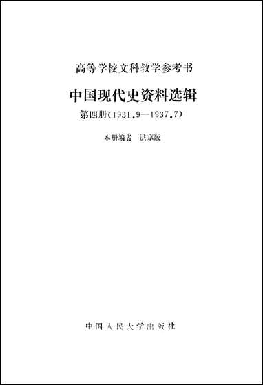 中国现代史资料选辑_第四册1931-1937中国人民大学出版社北京 [中国现代史资料选辑]