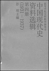 中国现代史资料选辑_第四册1931-1937中国人民大学出版社北京 [中国现代史资料选辑]