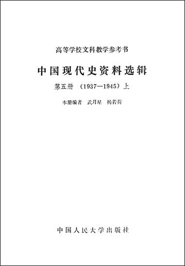 中国现代史资料选辑_第五册1937-1945上中国人民大学出版社北京 [中国现代史资料选辑]