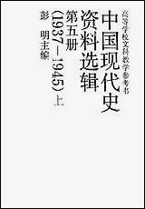 中国现代史资料选辑_第五册1937-1945上中国人民大学出版社北京 [中国现代史资料选辑]