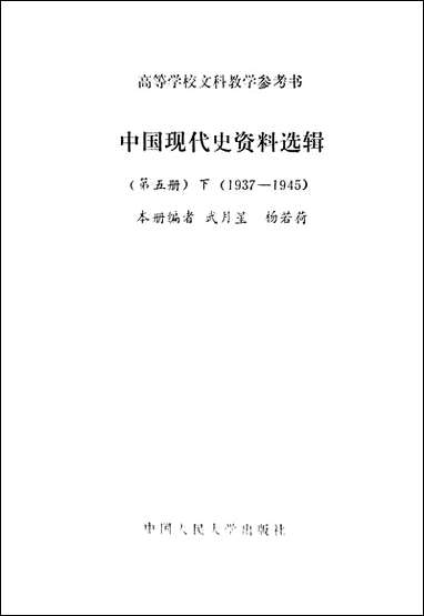 中国现代史资料选辑_第五册下1937-1945中国人民大学出版社北京 [中国现代史资料选辑]