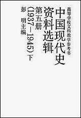 中国现代史资料选辑_第五册下1937-1945中国人民大学出版社北京 [中国现代史资料选辑]