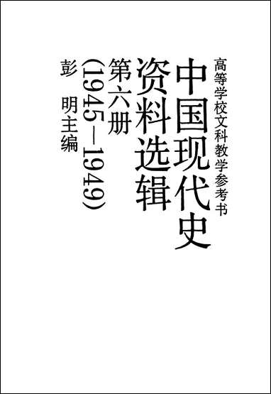 中国现代史资料选辑_第六册1945-1949中国人民大学出版社北京 [中国现代史资料选辑]