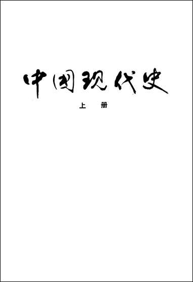 中国现代史_上册 河南人民出版社郑州 [中国现代史]