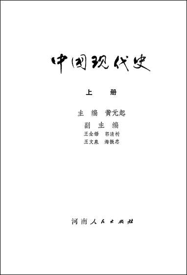 中国现代史_上册 河南人民出版社郑州 [中国现代史]