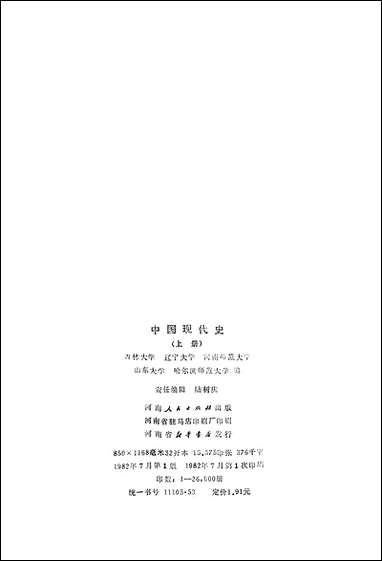 中国现代史_上册 河南人民出版社郑州 [中国现代史]