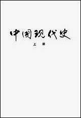 中国现代史_上册 河南人民出版社郑州 [中国现代史]