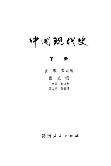 中国现代史_下册 河南人民出版社郑州 [中国现代史]