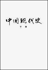 中国现代史_下册 河南人民出版社郑州 [中国现代史]