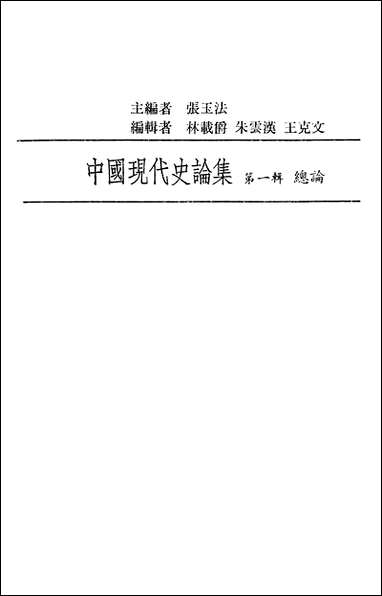 中国现代史论集第一辑总论联经出版事业公司台北