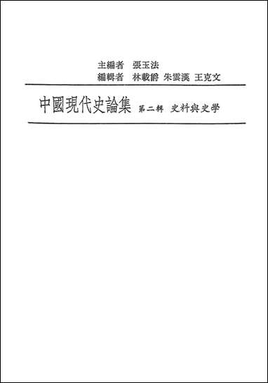 中国现代史论集第二辑史料与史学联经出版事业公司台北