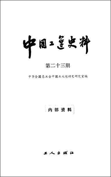 中国工运史料第23期工人出版社北京 [中国工运史料3期]